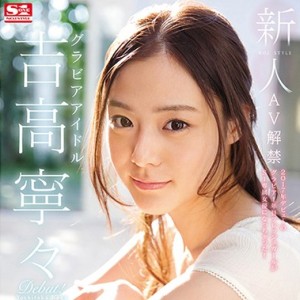 グラドルがAV転身「吉高寧々」がAVデビュー【動画レビュー】『新人NO.1STYLE グラビアアイドル吉高寧々AV解禁』9/1発売 AV OPEN 2017 女優部門に参戦