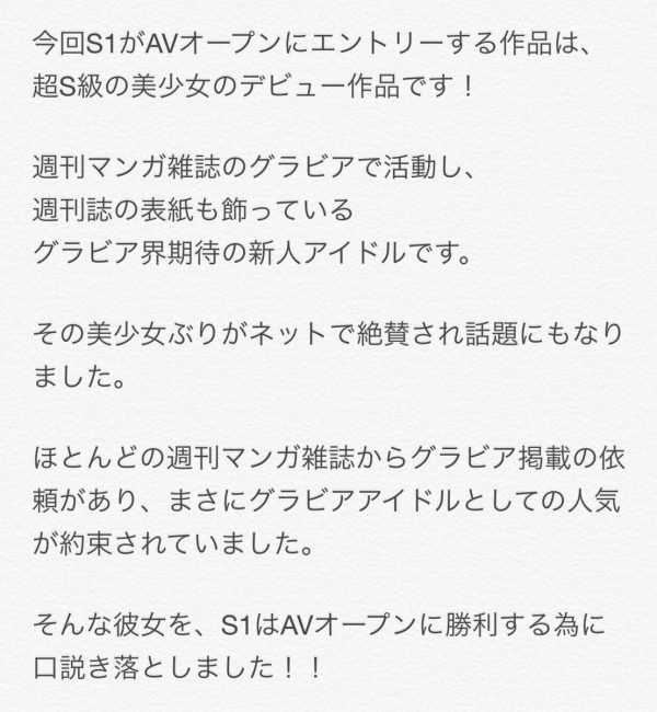 元・グラビアアイドルを口説き落としたS1のコメント